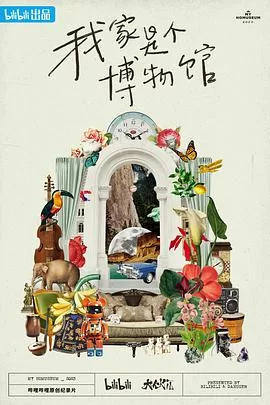 我家是个博物馆海报