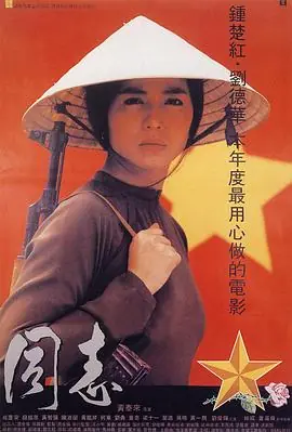 爱人同志(粤语)海报