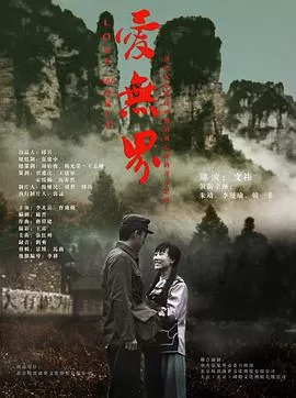 爱无界海报