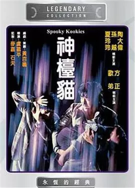 神台猫[电影解说]海报