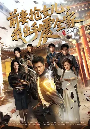 前妻抢女儿,我出手震全家海报