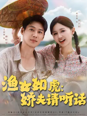 渔女如虎:娇夫请听话海报