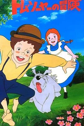 汤姆历险记海报