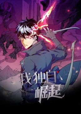 我独自崛起&middot;动态漫海报