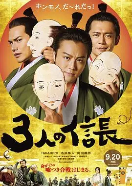 三个信长3人の信長海报