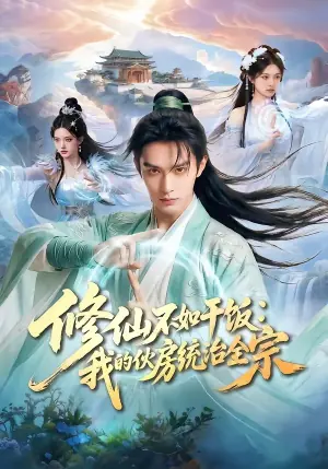 修仙不如干饭:我的伙房统治全宗海报