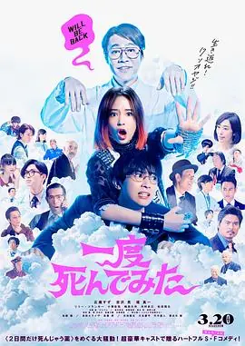 试着死了一次一度死んでみた海报