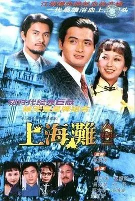 上海滩(国语)海报