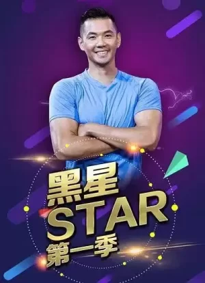 黑星Star海报
