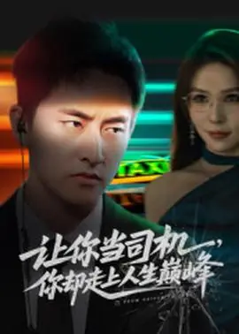 让你当司机,你却走上人生巅峰海报