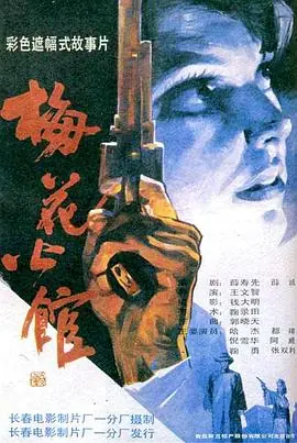 梅花公馆海报
