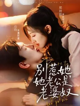 别惹她,她老公是老婆奴海报