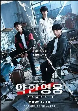 弱美男英雄海报