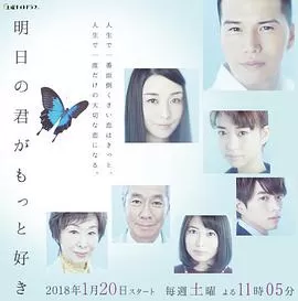 更喜欢明天的你明日の君がもっと好き海报