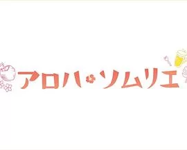 Aloha·品酒师海报