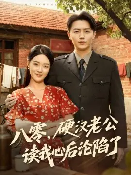 八零,硬汉老公读我心后沦陷了海报