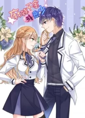 辣千金斗恶少动态漫画海报