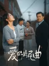 爱的片尾曲海报