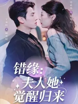 错缘夫人她觉醒归来海报