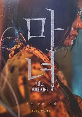 魔女2마녀Part2.TheOtherOne海报