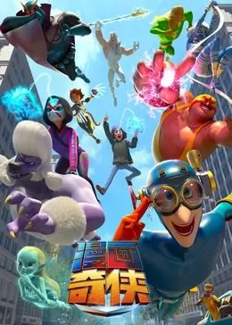 漫画奇侠(国语)海报