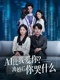AI比我爱你?离婚后你哭什么海报