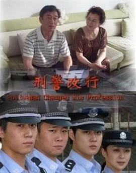 刑警改行海报