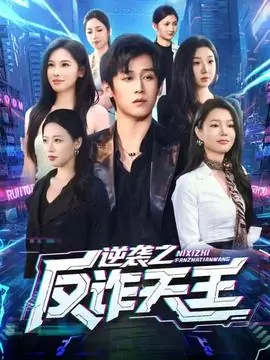 逆袭之反诈天王海报