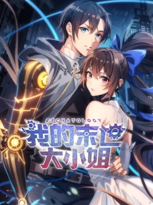 我的末世大小姐动态漫画海报