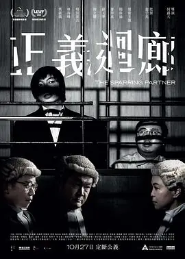 正义回廊正義迴廊海报