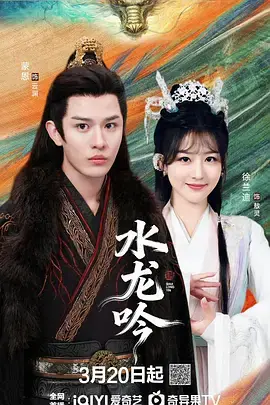水龙吟海报