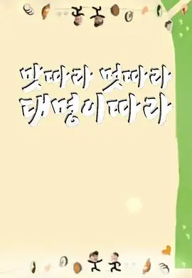 跟着大明去寻味3:益山-全州篇海报