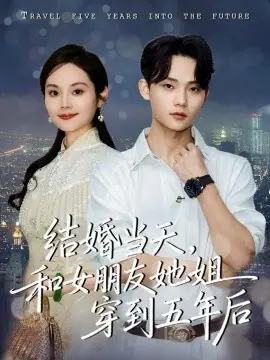 结婚当天,和女朋友她姐穿到五年后海报