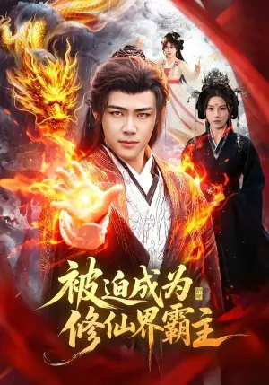 被迫成为修仙界霸主海报