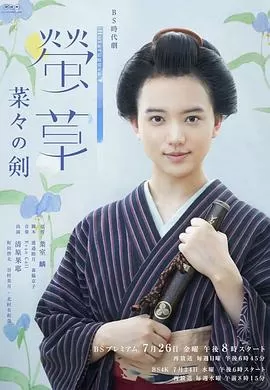 萤草菜菜的剑海报