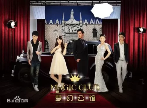 梦幻公馆海报