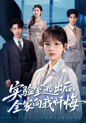 实验室逃出后,全家向我忏悔海报