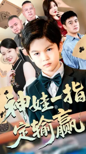 神娃一指定输赢海报