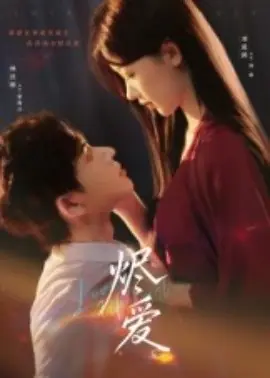 烬爱海报
