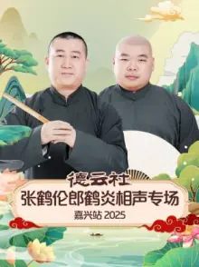 德云社张鹤伦郎鹤炎相声专场嘉兴站2025海报