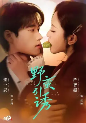 野蛮引诱海报