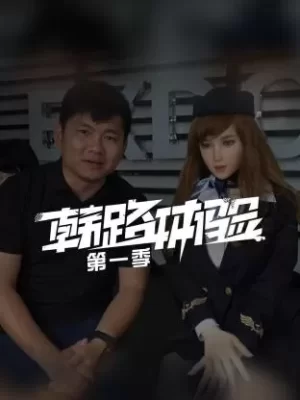 韩路体验第一季海报