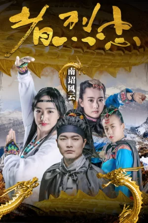 南诏风云之忠烈者海报