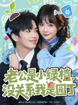 老公是小绿植,没关系我是园丁海报