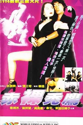 赤裸秃鹰卧底秃鹰海报