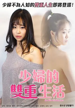 少妇的双重生活海报
