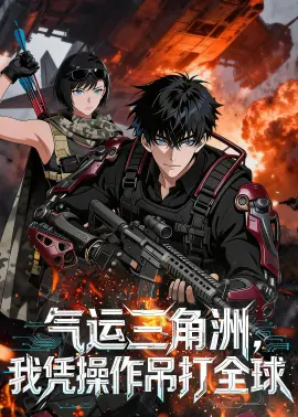 气运三角洲,我凭操作吊打全球海报