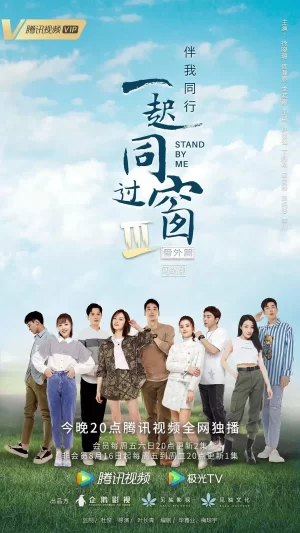 一起同过窗第三季番外篇海报