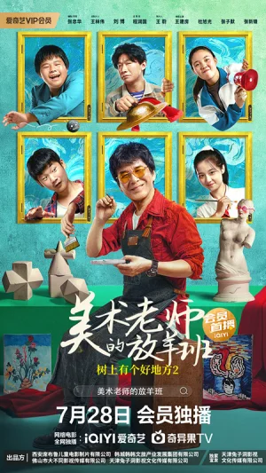 美术老师的放羊班海报