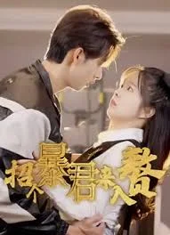 招个暴君来入赘海报